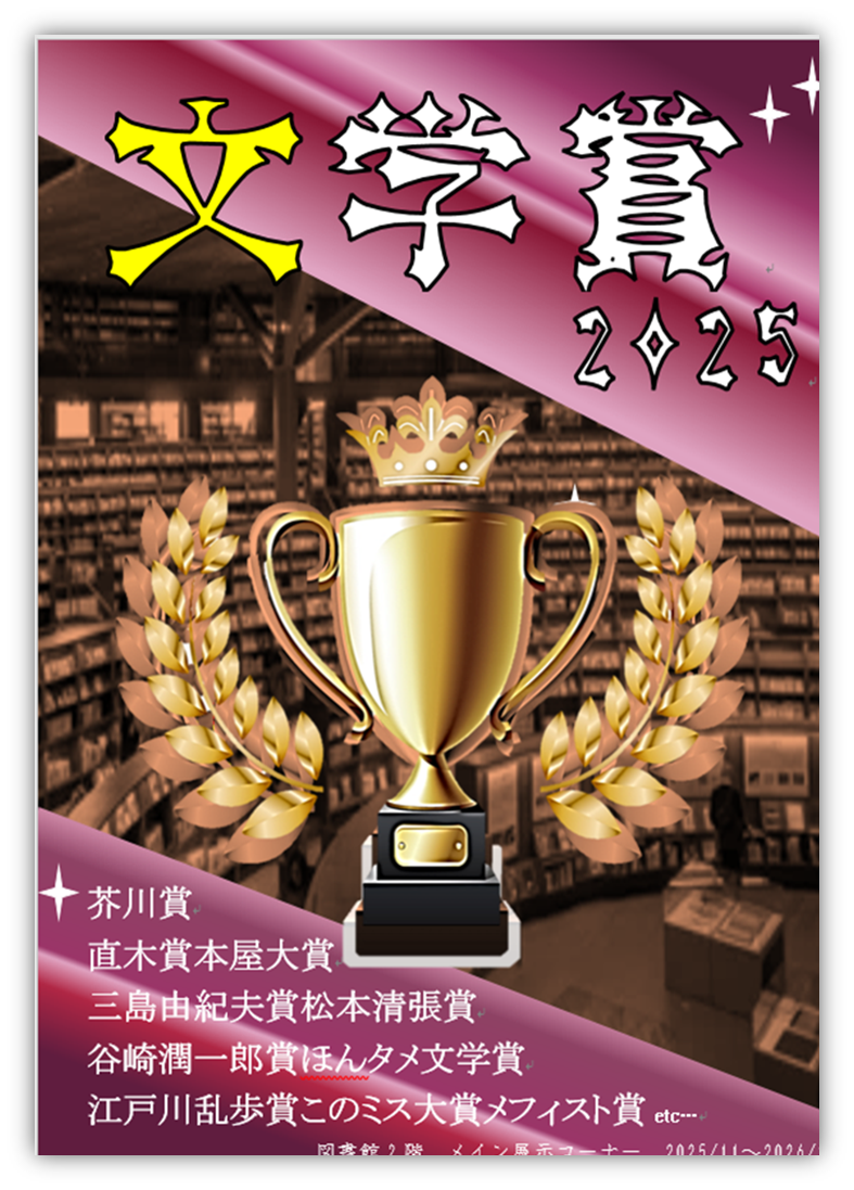 文学賞2025ポスター