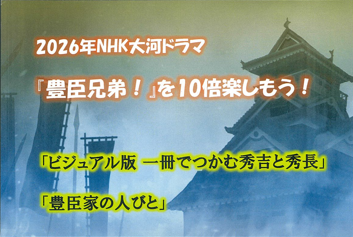 豊臣家の人びと POP