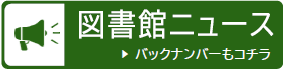 図書館ニュース