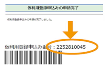 仮利用登録申込み番号