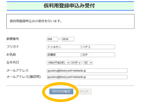 仮利用登録申込み受付