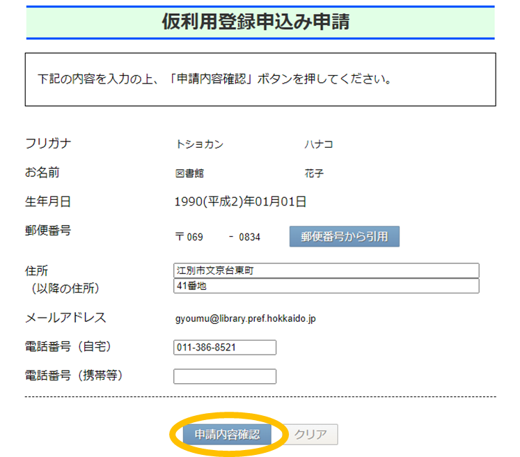 仮利用登録申込み申請