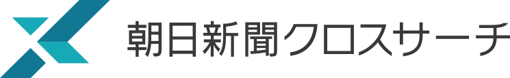 朝日新聞クロスサーチ